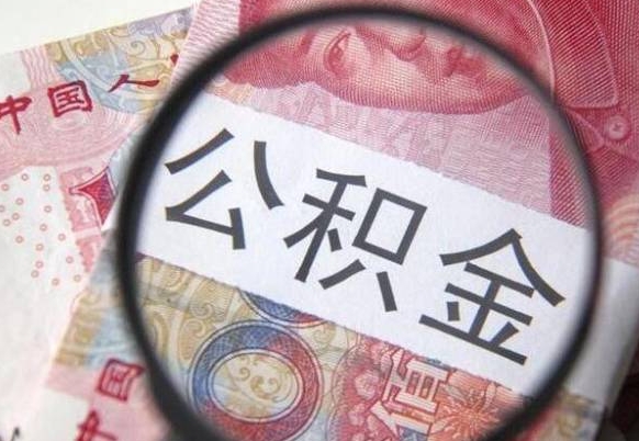 安康异地公积金销户提取流程（异地公积金注销提取）